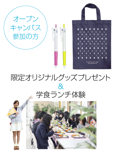 川口短期大学 オープンキャンパス 限定オリジナルグッズプレゼント&学食ランチ体験